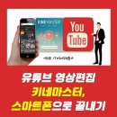 유튜브+키네마스터 활용 이미지