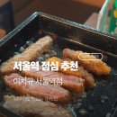 (주)아워홈 LG광화문빌딩점 | 서울역 맛집 : 이즈니 버터향 가득한 부드러운 채끝 규카츠 '이치규 서울역점' 퇴근 후 데이트