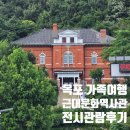 아이들이야기1관어학원 | 목포 가족여행 목포근대역사관1관 여름방학 아이와 가볼만한곳