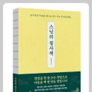 [스님의 필사책]*사람의 운명을 바꾸는 그 한마디 이미지