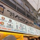 강릉사임당오징어순대 | 강릉중앙시장먹거리 강릉오징어순대원조 방송출연맛집 강릉사임당오징어순대 포장후기(+주차, 비용...