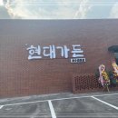 푸르른 현대
