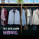 대구 칠곡 남성복 브렌우드 우드위크 어버이날 선물 추천