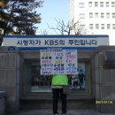 ♥언소주 대충본부 1인시위 [1월 21일 목요일] - KBS 앞 - 수신료인상반대, 공정보도 및 언론악법 국회재논의 촉구 이미지