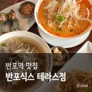세븐일레븐 뉴서초반포점 | 반포 뉴코아 맛집 쌀국수 반포식스 테라스점