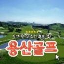 [심양 골프] 부산출발직항 4~10월 철령용산CC 골프텔 금3박4일 90홀 월4박5일 126홀 699000~ 남방항공 이미지