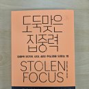 [요한 하리의 『도둑맞은 집중력』 을 읽다 7편] 값싸고 형편없는 식단, 잘못된 ADHD 진단