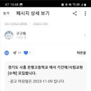 경기도 시흥 은행고등학교에서 기간제/사립교원 [수핫] 모집합니다. 이미지