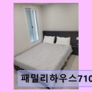 패밀리하우스710
