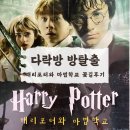 청주 방탈출 추천, 장치가 많은 다락방 방탈출 청주점 &#39;해리포터와 마법학교&#39; 꽃길 후기
