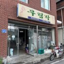 조마농업협동조합 | 경북 김천 숨겨진 중식 고수의 간짜장과 탕수육, 조마면 무림각 후기
