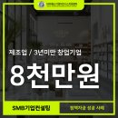중소기업비즈니스센터 | 제조업 정책자금 8천만원 승인 성공 후기 | SMB중소기업비즈니스지원센터