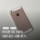 새(SE) | 아이폰 SE 1세대 후기 | 올드아이폰 서브폰 추천 | 사진용 아이폰