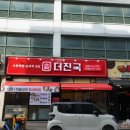 더진국 - 용인시 수지구 풍덕천로 112 | 더진국