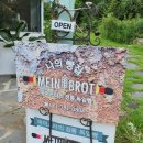 딩켈언덕 | [구례] 마인브로트 ! 예술인마을 독일식 빵집