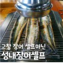 [전현무계획3 고창 장어] 이시언 극찬! 40년 전통 성내장어셀프 위치 및 방문 정보 총정리
