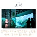 안동, 이 아름다운 동쪽 | 전주에서 미디어 아트로 만나는 안동, &lt;안동, 이 아름다운 동쪽&gt; 전시