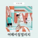 바운스 - 동구 동부로22길 73 | 어메이징빌리지 파주점 아이랑 캠핑 물놀이 에어바운스 후기