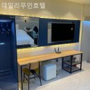 데일리무인호텔 이미지