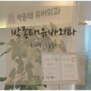 박종태유바외과의원 네이버블로그