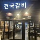 건국갈비