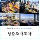 오이도 조개구이 청춘조개포차 빨간등대 근처 데이트 맛집 추천