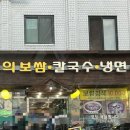 동의보쌈칼국수냉면 이미지
