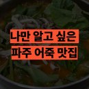 운정건강공원 건너편 횡단보도 | 파주 백반기행 어죽 맛집 송길영 328회 추천집