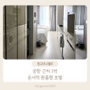 흥덕중앙로 196번길1 | 영종도 운서역 도보 10분 공항 근처 1박 숙소 지엘시티호텔 후기