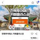 전북투어패스 카페플러스 관광지 입장 없이 카페 투어만으로도 뽕 뽑기