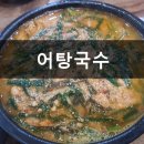 재림어탕국수 이미지