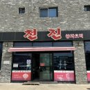 천진중화요리 이미지