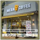 단원마을 | [메가커피] 저렴하고 커피도 맛있는 메가커피 안산 단원마을점 내돈내산 솔직후기