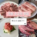 갑이네숯불구이 | 부산 기장 소고기 맛집 봉순네 숯불구이 내돈내산 후기