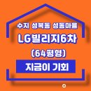 LG빌리지공인중개사사무소 | 성동마을 LG 빌리지 6차 64평형, 유찰된 지금이 마지막 기회일까?