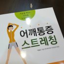 [견우한의원] 어깨통증 스트레칭 이미지