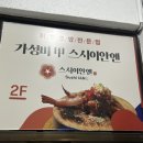 스시이안앤산본역점 | 단돈 1,990원 스시이안앤 산본점 방문 후기 | 가성비 회전초밥 맛집🍣