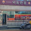 외동반점 이미지