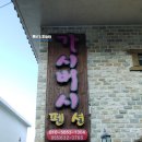 가시버시펜션 이미지