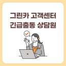 그린카센터 | 그린카 고객센터 전화번호, 빠른 긴급출동 상담원 연결방법
