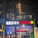 왕돈가스앤오무라이스 | 속초 여행 필수코스! 명품조개구이 제대로 즐긴 바다다조개다 앤 팝쿠아 방문후기