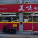미미반점 이미지