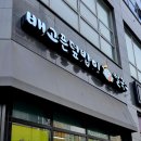 미사 배고픈 덮밥이 에서 쌀국수 먹고 온 후기
