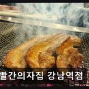 (주) 소망소프트 | 강남역 숯불 고기집 빨간의자집 강남역점 활기찬 분위기와 풍미 가득한 고기 맛