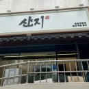 운산지 | 버티고개 신당동 게장맛집 산지[포장 후기]