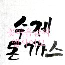 아름다운 서체 캘리그라피 이미지