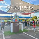 수원 10월 축제 음식문화 박람회 수원화성문화제 이벤트 먹거리