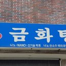 금화탕 이미지