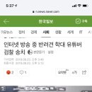 인터넷 방송 중 반려견 학대 유튜버 검찰 송치 이미지