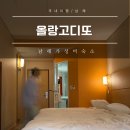 디또와 친구들 | 남해 가성비 숙소 찾는다면? 올랑고디또 오션뷰 펜션